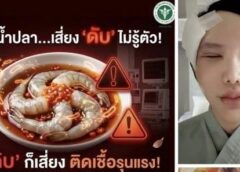 อุทาหรณ์สายดิบแซ่บ! กิน “กุ้งแช่น้ำปลา”พยาธิไชลามขึ้นตา หวิดตาบอด