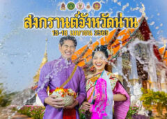 เที่ยวสงกรานต์น่าน 2569! สัมผัสวิถี “สรงน้ำพระหลักเมือง-แห่พระเจ้าแวดเวียง” สืบสานฮีตฮอย กระจายรายได้สู่ชุมชน