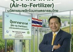 Ch-newsthailand.com ”ปุ๋ยจากอากาศ“ (Air2Fertilizer) พลิกโฉมเกษตรไทย สู่ฮับนวัตกรรมโลก“
