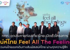 ททท.ชู “เสน่ห์ไทย Feel All The Feelings”จุดประกายท่องเที่ยวไทยสร้างแรงบันดาลใจสู่การท่องเที่ยวจริงทั่วประเทศ