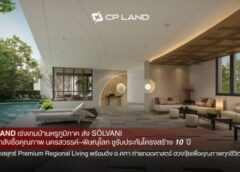 CP LAND เร่งเกมบ้านหรูภูมิภาค ส่ง ‘SŌLVANI’ เจาะกำลังซื้อคุณภาพนครสวรรค์–พิษณุโลก