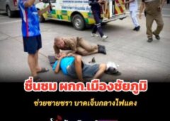 โซเชียลแห่ชื่นชม! ผกก.สภ.เมืองชัยภูมิ รีบเข้าช่วยชายวัย 70 ปี ประสบอุบัติเหตุกลางสี่แยกไฟแดง ก่อนกู้ชีพเข้าถึง