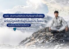 คปภ. ประสานบริษัทประกันภัยอย่างใกล้ชิด พร้อมดูแลสิทธิผู้รับผลประโยชน์ “ฮลุน โซโล่” พบมีประกันภัยการเดินทาง ทุนประกันภัย 5 ล้านบาท