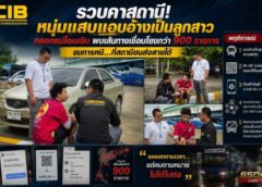 คอมมานโดรวบหนุ่มบัญชีม้าสวมรอยลูกสาวทักแชตเฟซบุ๊กหลอกแม่โอนเงินค่าสินค้า