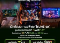 อยากจะย้ำชัดๆ ครั้งสุดท้าย!” AIS เปิด “โซนหน้าจอ” ชวนดูสดคอนเสิร์ตอำลา “อัสนี-วสันต์” บน AIS PLAY 8 ก.ย. นี้