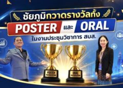 ชัยภูมิสร้างชื่อ! โรงพยาบาลชัยภูมิคว้ารางวัลระดับประเทศ 2 ผลงาน เวทีประชุมวิชาการ สบส.