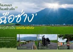 ‘นาข้าว’ ทำเงินทั้งเมือง! เจาะโมเดล ‘ฉือซ่าง’ พลิกผืนนาเป็นขุมทรัพย์ท่องเที่ยวไต้หวัน