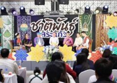 เปิดเวทีชาติพันธุ์สระแก้ว ชูรากเหง้าลาว ญ้อ จีน เวียดนาม สร้างรายได้ชุมชนชายแดน