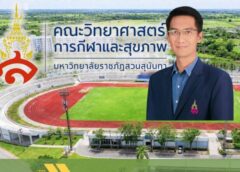 “สวนสุนันทา” ตั้งคณะวิทย์กีฬา แห่งแรกของ “กลุ่ม ม.ราชภัฎ”ตอบสนองวิชาชีพแห่งอนาคต