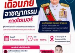 Ch-newsthailand.com ตำรวจภูธรภาค 1 โดย ศูนย์ปราบปรามอาชญากรรมทางเทคโนโลยีสารสนเทศ ภ.1 ติวเข้ม ลงฉีดวัคซีนไซเบอร์ป้องกันภัยอาชญากรรมทางเทคโนโลยี