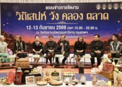 ชู“วิถีเสน่ห์ วัง คลอง ตลาด”ต่อยอดทุนทางวัฒนธรรม กระตุ้นเศรษฐกิจชุมชน