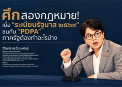 ศึกสองกฎหมาย! เมื่อ”ระเบียบรัฐบาล 2569″ ชนกับ “PDPA”ภาครัฐต้องทำอะไรบ้าง
